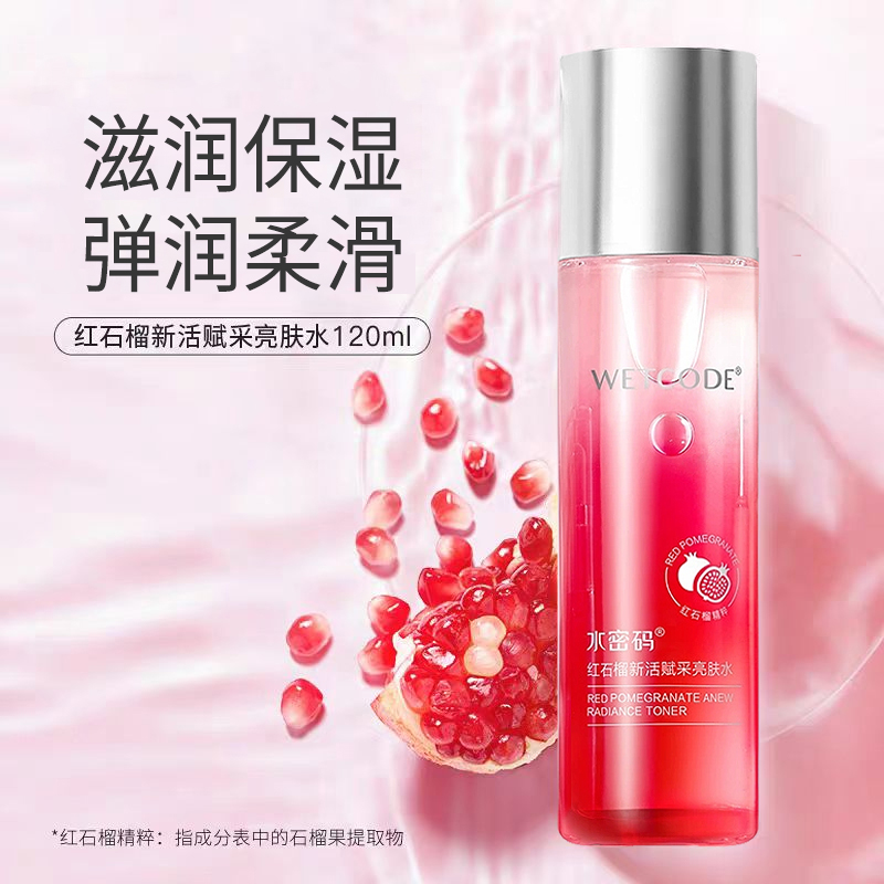 水密码红石榴滋润保湿