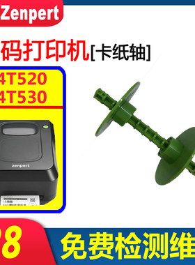 全新原装先擘4T520/4T530条码标签打印机标签回收卡纸轴卡纸器
