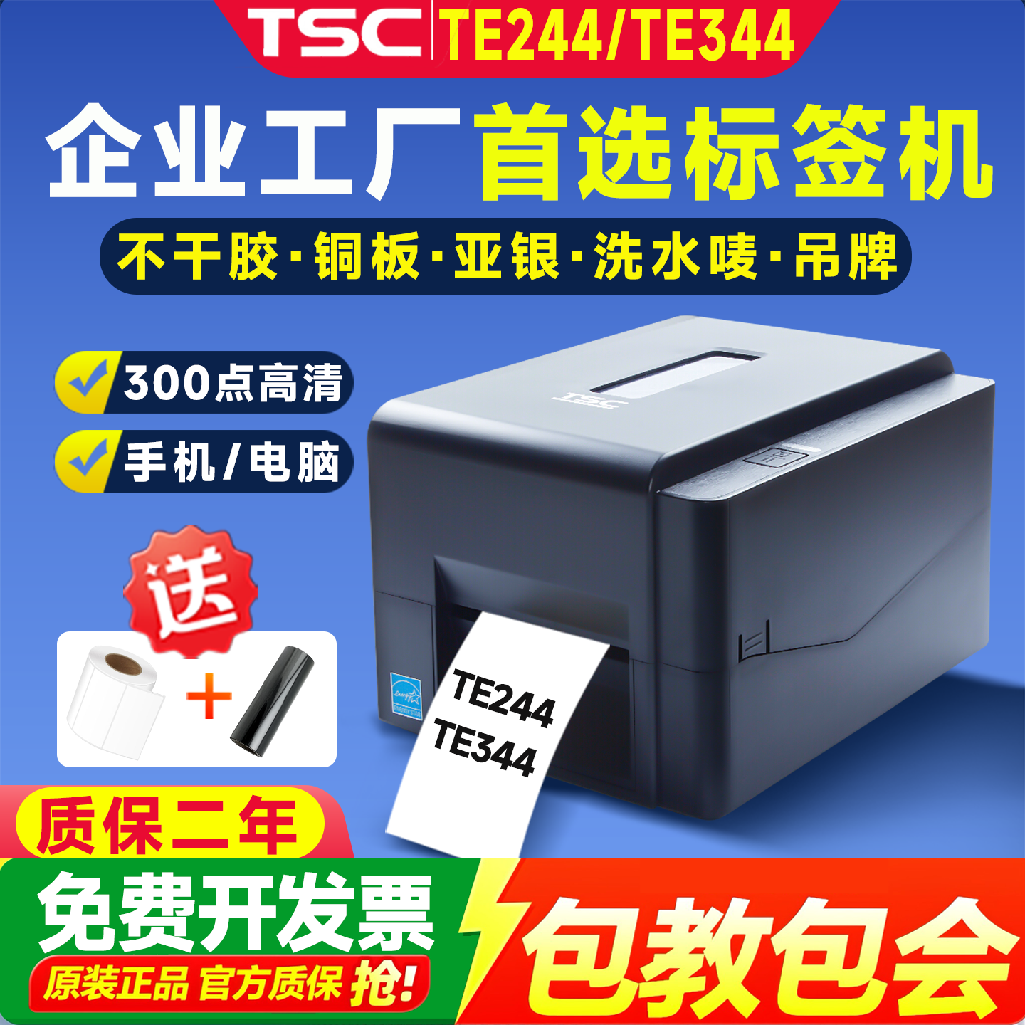 TSC TE244/344/342Pro碳带条码标签打印机吊牌洗水唛铜板纸不干胶