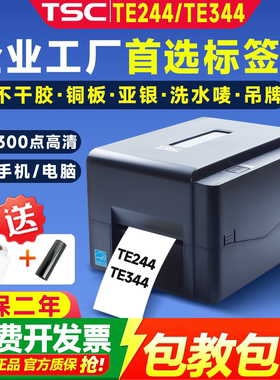 TSC TE244/344/342Pro碳带条码标签打印机吊牌洗水唛铜板纸不干胶