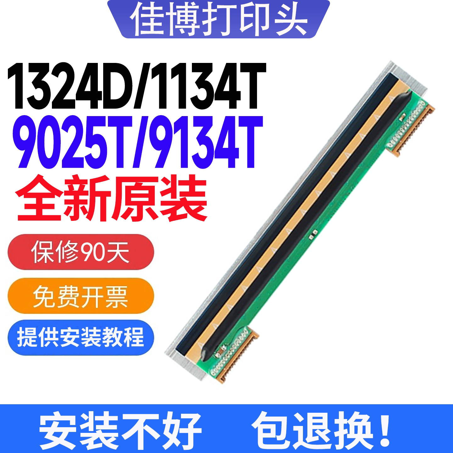 佳博打印头1324D/1134T/1334D/9025T/9134T/1524T/1124T/1924T
