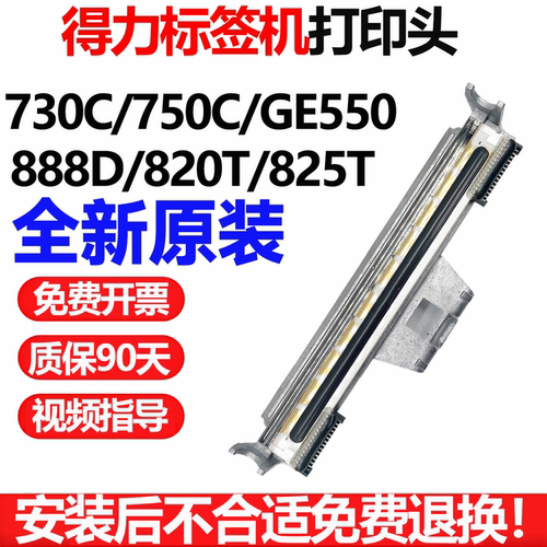 得力标签机打印头多型号适配