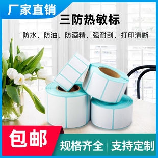 标签打印机专用 纸三防热敏纸不干胶标签纸60 条码