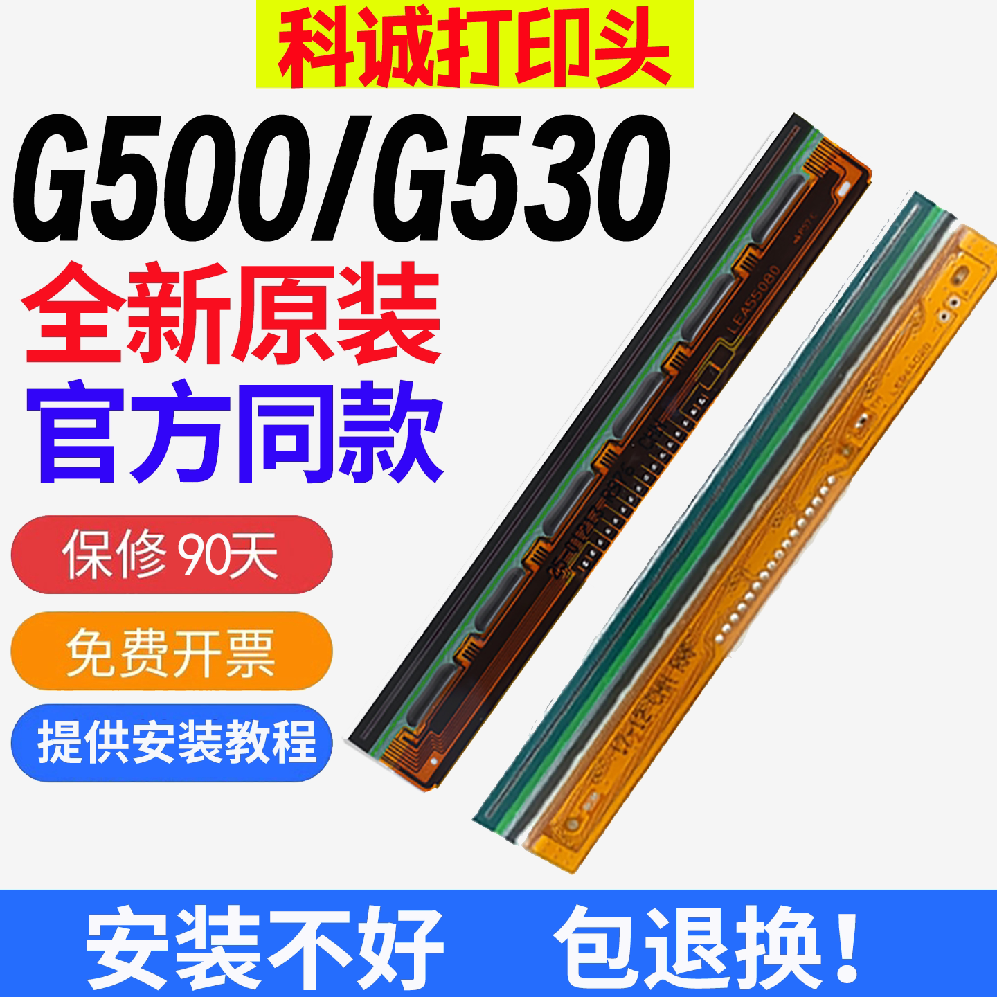 科诚全新原装G500/G530/EZ-1100/1105/ZA-124-U条码机打印头