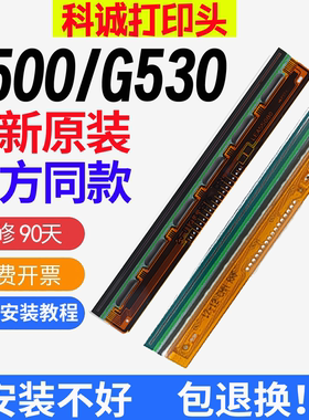 科诚全新原装G500/G530/EZ-1100/1105/ZA-124-U条码机打印头
