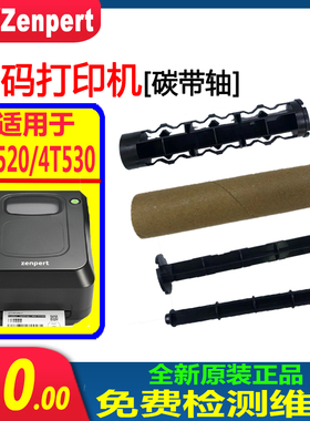 全新原装TSC先擘4T520/4T530条码标签打印机废碳带纸筒回收轴