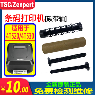 4T530条码 标签打印机废碳带纸筒回收轴 TSC先擘4T520 全新原装