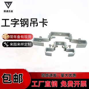 镀锌工字钢吊卡槽钢万向吊灯架钢结构挂件重型梁夹卡件现货