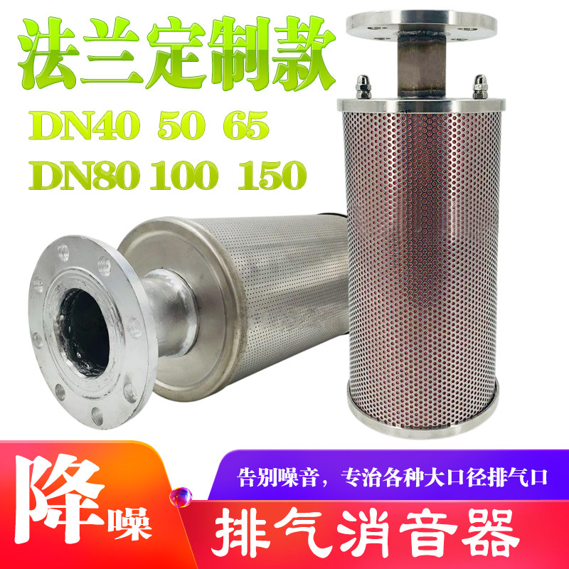 法兰款不锈钢消音器排气高压消声器隔膜泵DN 40 50 65 100 150