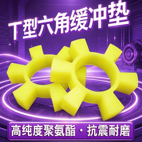 聚氨酯六角T型耐用耐磨缓冲胶垫