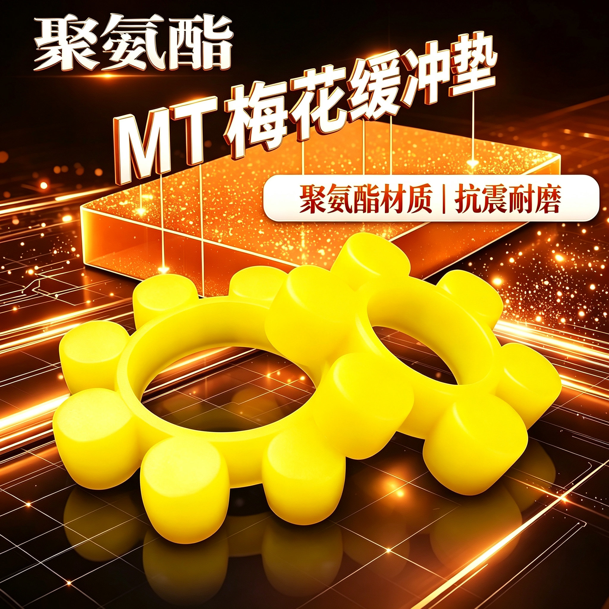 MT联轴器缓冲垫梅花垫橡胶弹性块聚氨酯梅花胶圈六角联轴胶垫圈