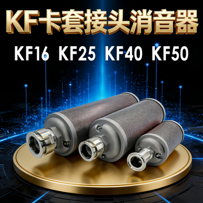 卡套接头KF25/KF40/KF50消音器隔膜泵真空泵专用卡箍接头消声音器