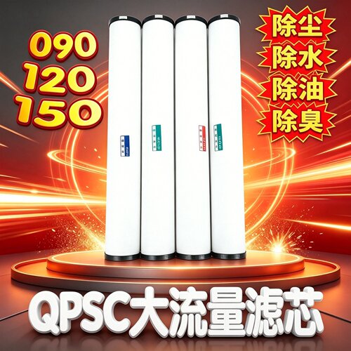 QPSC-090120150大流量过滤器芯