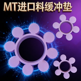MT梅花垫缓冲垫圈胶垫紫色进口聚氨酯连联轴器耦合器高强度弹性体