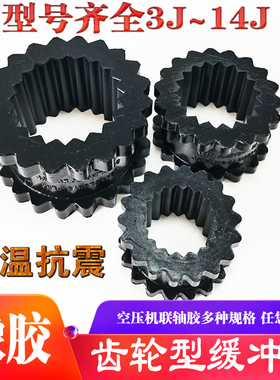 橡胶齿轮联轴器缓冲垫联轴胶14J\13J\12J\11J\10J\9J\8J\7J\6J\5