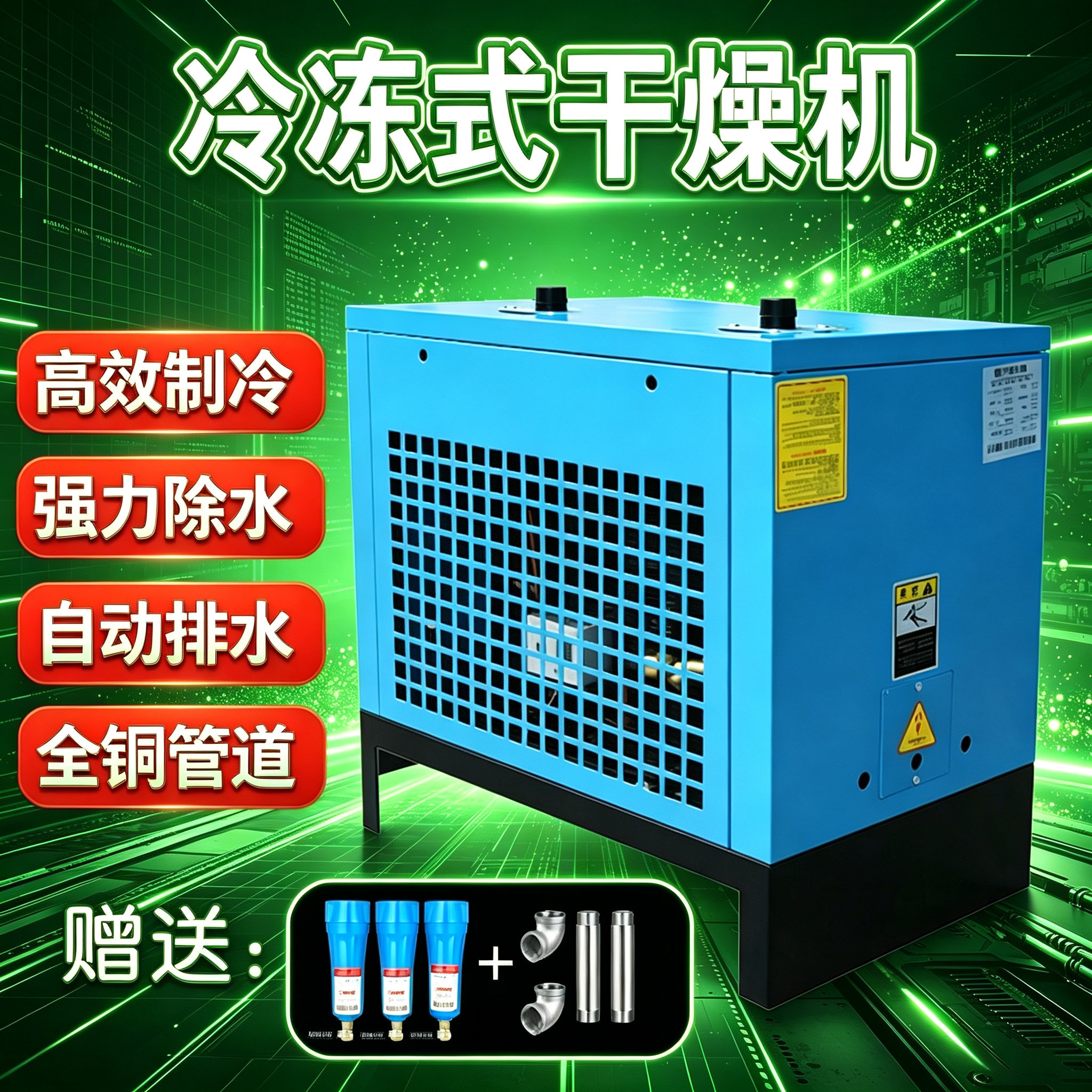 压缩空气冷干机空压机冷冻式干燥机1.5/2.0/3.0/3.8/6.8/10.5立方