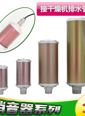 冷干机吸干机干燥机排气消音器XY-05/07/10/12高压4分6分1寸1.5寸