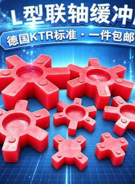 聚氨酯L型联轴器缓冲垫橡胶梅花联轴胶四六角弹性体L-050 075 095