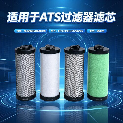 适用ATS系列高效精密过滤器滤芯