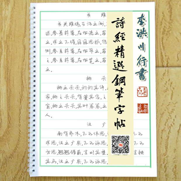 李洪川行书手写体诗经精选钢笔字帖硬笔成人学生实用快写练字