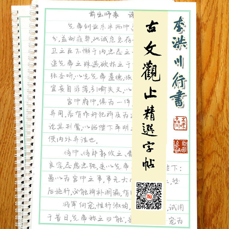 古文观止李洪川行书手写体钢笔字帖成人学生快写考试中性硬笔练字