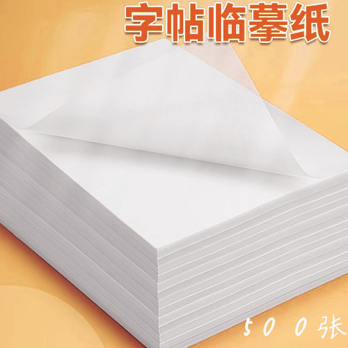 A4字帖临摹纸透明平整顺滑不刮纸