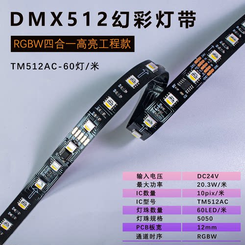 TM512AC 60灯黑板RGBW 可编程24V 12MM 全彩软灯带工程款DMX512
