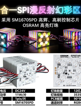 SM16705PD 12灯RGBCW幻彩高亮区块链模组灯箱光源软膜天花吊顶24V