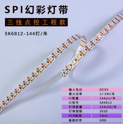 SK6812 WS2812B 144灯 内置ic 3535灯珠 幻彩全彩灯带 7mm 5V