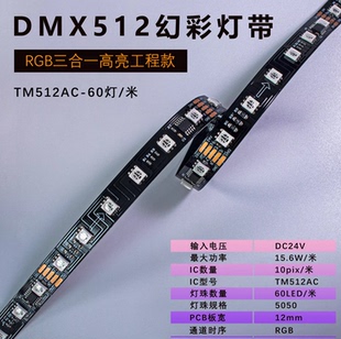 RGB可编程软灯带TM512AC 工程款 5050 12MM 铜支架 60灯24V DMX512