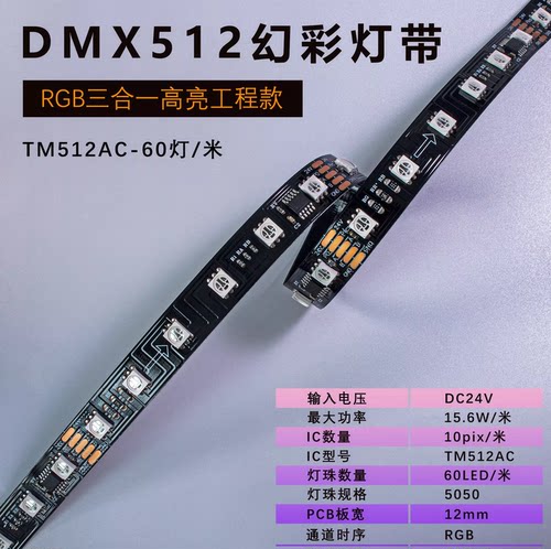 DMX512 RGB可编程软灯带TM512AC 5050 60灯24V 12MM 工程款铜支架