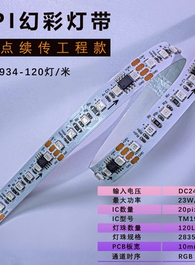TM1934断点续传120灯10mm超密幻彩灯带2835RGB裸板宽度10mm