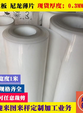 PA66尼龙板1010纯尼龙 耐磨塑料板尼龙薄板0.3mm0.8mm1mm 1.5 2mm