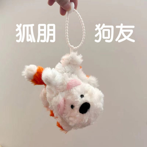 可变身的狐朋狗友玩偶小狗狗公仔