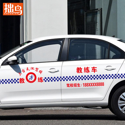 驾校教练车招生热线反光车贴订制