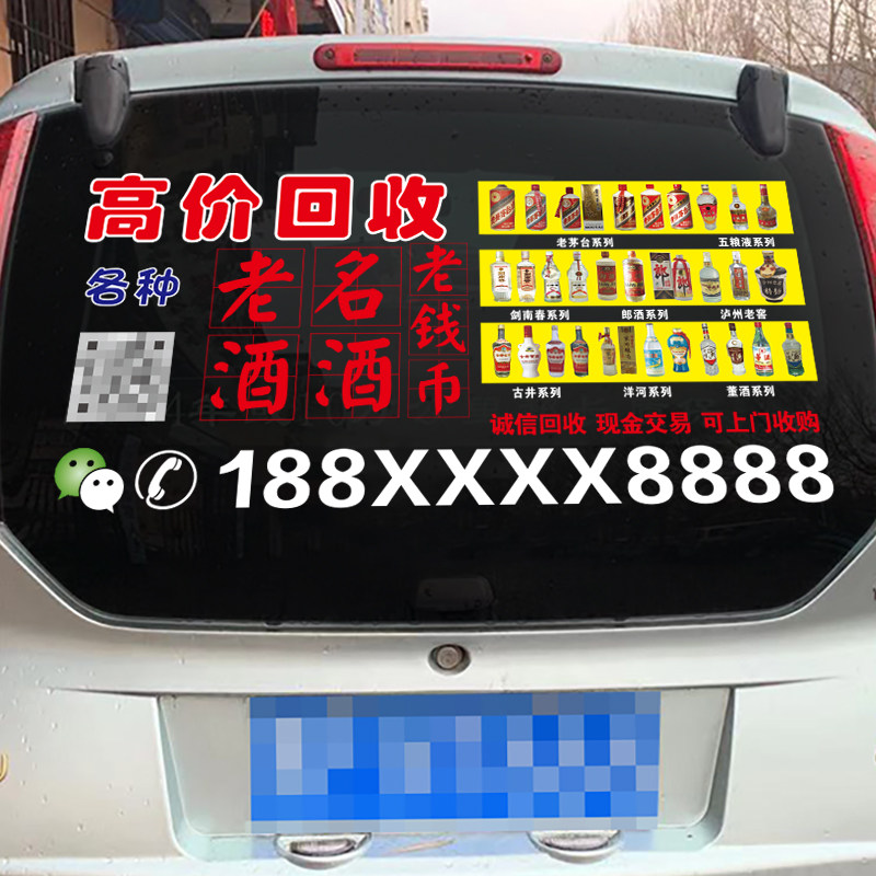 高价回收老酒名酒黄金汽车后窗