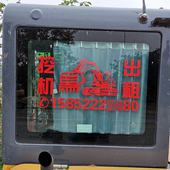 挖机出租手机号码 挖掘机图案车身玻璃电话文字广告定制 数字贴纸