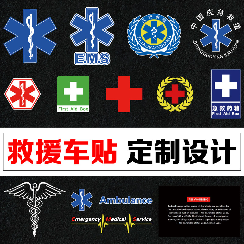 fb 蛇标救护车贴120急救 医院诊所药店 红十字会标志医疗救援救护