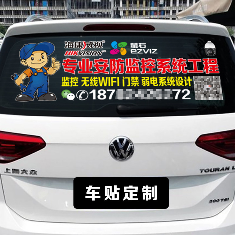 监控摄像头安防弱电电脑轿车后窗广告车贴订制 汽车车身装饰贴纸