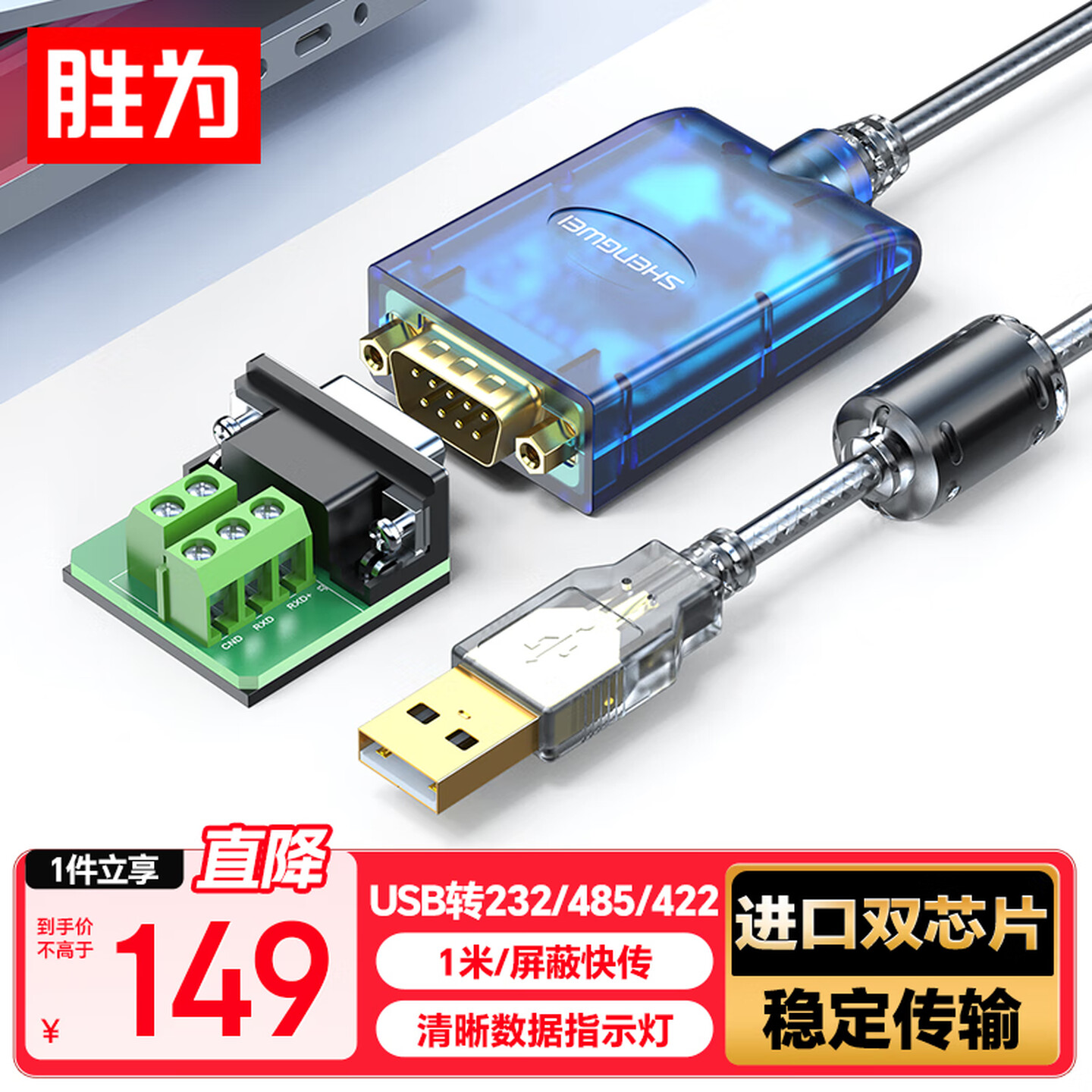 胜为UDC-2226三合一带磁环九针串口线 USB转RS232/422/485转接线