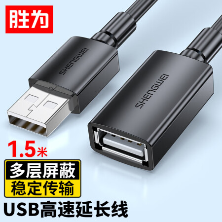 胜为USB2.0延长线公对母