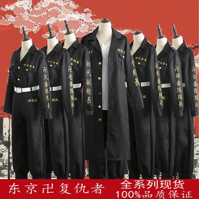 现货东京卍复仇者cos服总长佐野万次郎特攻队队服全套cosplay系列