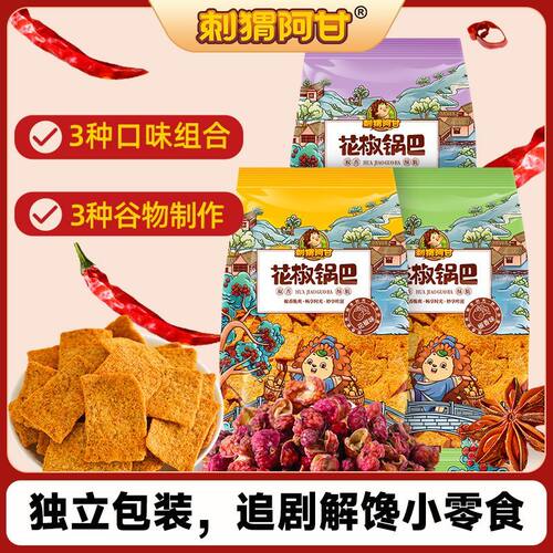 刺猬阿甘花椒锅巴40g休闲零食麻辣办公室宿舍解馋充饥小吃一整箱