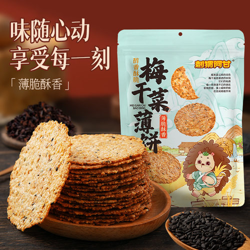 刺猬阿甘 梅干菜薄饼100g  糯米粗粮解馋薄脆饼干零食小吃
