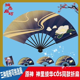 动漫游戏同款 原神神里绫华cosplay印刷便携竹骨绢布折扇子可定制