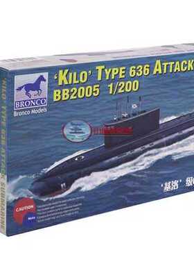 威骏模型BB2005 1/200 中国/俄罗斯 基洛级636型攻击型潜艇