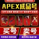 买号卖号apex成品账号传家宝散热器猎杀全英雄回刀刃收藏