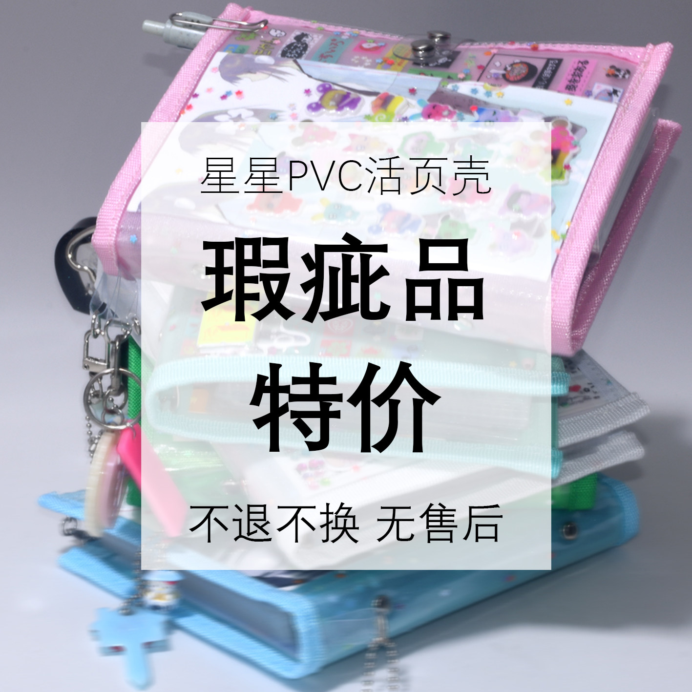 瑕疵品特卖 不退不换无售后 星星PVC活页壳 A6 M5 - 实物图
