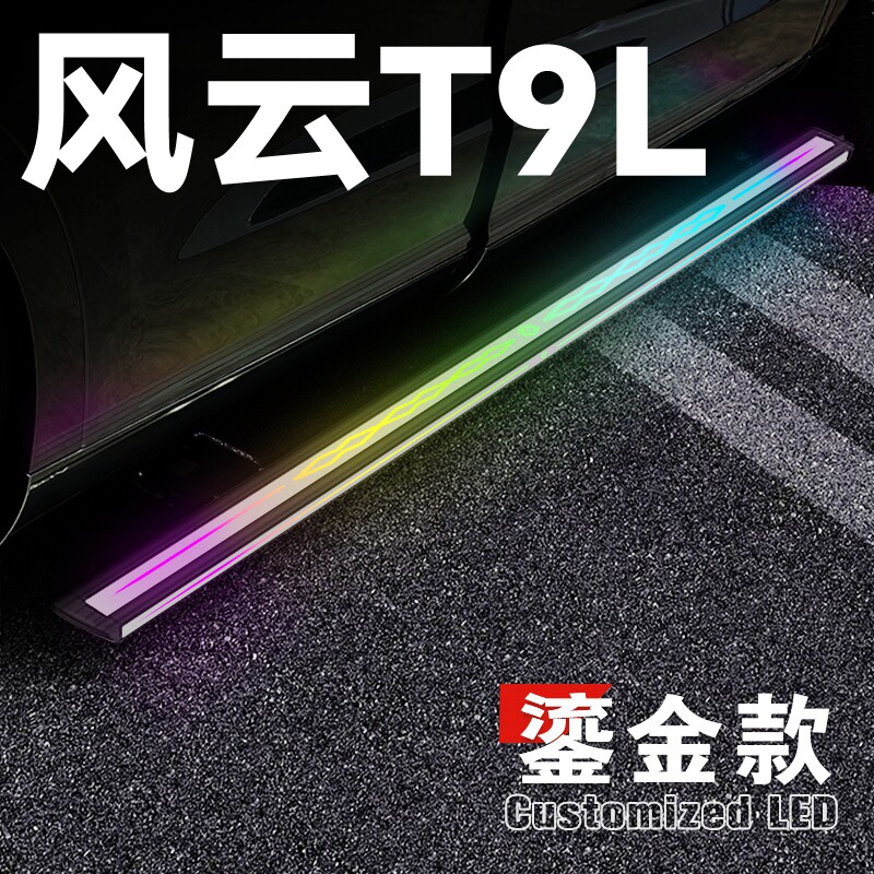 适用云奇瑞风云T9L电动踏板风云T9L自动伸缩迎宾脚踏板侧踏板智能