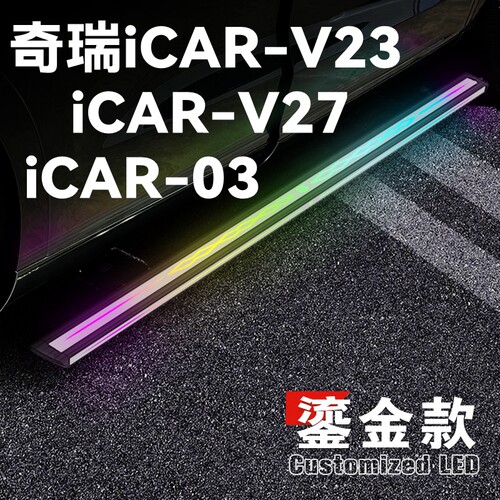 适用奇瑞IiCARV23V27电动踏板奇瑞icar03自动伸缩迎宾脚踏侧踏板